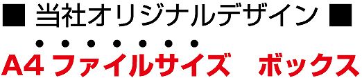 A4ファイルサイズボックス