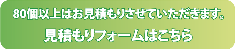 大口注文お見積りフォーム