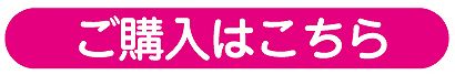 ご購入はこちら