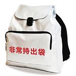 非常持出袋　単品　